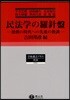 民法學の羅針盤 激動の時代への先進の敎訓