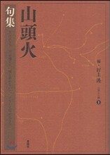 山頭火 [1]