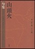 山頭火 [1]