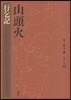 山頭火 [2]
