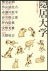 隱居大學 よく遊びよく遊べ