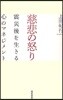 慈悲の怒り 震災後を生きる心のマネジメント