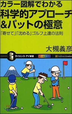 カラ-圖解でわかる科學的アプロ-チ&パットの極意