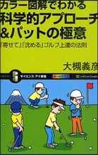 カラ-圖解でわかる科學的アプロ-チ&amp;パットの極意