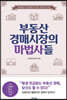 부동산 경매시장의 마법사들