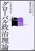 グロ-バル政治理論