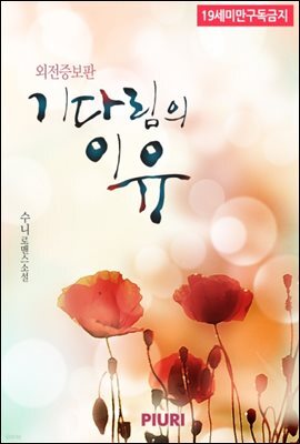 기다림의 이유 (외전증보판)