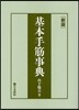 基本手筋事典 新版