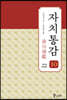 자치통감 10