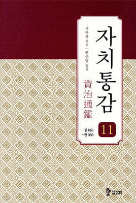 자치통감 11