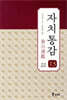 자치통감 13