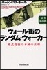 ウォ-ル街のランダム.ウォ-カ- 株式投資の不滅の眞理