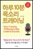 하루 10분 목소리 트레이닝