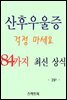 산후우울증 걱정 마세요! 84가지 최신 상식