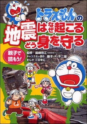 ドラえもんの地震はなぜ起こるどう身を守る 親子で讀もう!