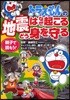 ドラえもんの地震はなぜ起こるどう身を守る 親子で讀もう!