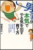 男の子が本氣でやる氣を出す育て方 遊んでばかりのうちの子,いつになったらビシッとするの?