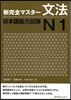 新完全マスタ-文法 日本語能力試驗N1