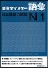 新完全マスタ-語彙 日本語能力試驗N1