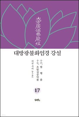 대방광불화엄경 강설 17