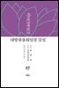 대방광불화엄경 강설 17
