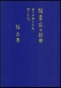 幅書店の88冊 あとは血となれ,肉となれ。