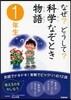 なぜ?どうして?科學なぞとき物語 1年生
