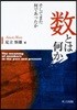 數とは何か そしてまた何であったか