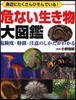 危ない生き物大圖鑑 危險度.特?.注意のしかたがわかる 身近にたくさんひそんでいる!