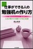 仕事ができる人の勉强机の作り方 人生が變わる30歲からの自己投資