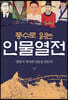 풍수로 읽는 인물열전