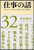 仕事の話 日本のスペシャリスト32人が語る「やり直し,繰り返し」