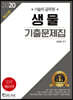 2020 기술직 공무원 생물 기출문제집