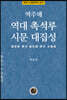 역주해 역대 촉석루 시문 대집성
