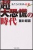 超大恐慌の時代 私たちが生きる未來