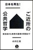 日本を再生!ご近所の公共哲學 自治會から地球の裏側の問題まで