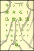 キッパリ生きる!佛敎生活 すこやかであるための佛敎メソッド