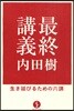 最終講義 生き延びるための六講