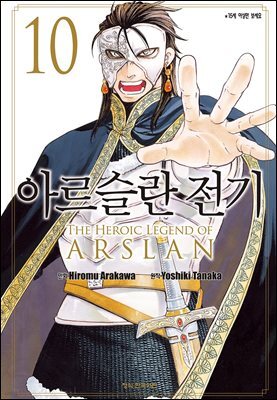 아르슬란 전기 10권