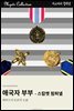 애국자 부부 - 스칼렛 핌퍼넬