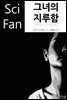 그녀의 지루함 - SciFan 제150권