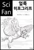 얼룩 히포그리프 - SciFan 제151권