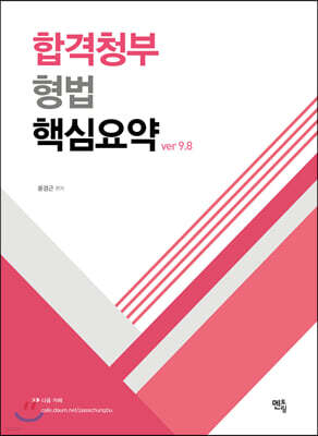 2020 합격청부 형법 핵심요약
