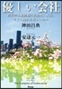 優しい會社 時代の大轉換期に會社は,人は,どこへ向かえばいいのか