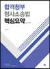 2020 합격청부 형사소송법 핵심요약