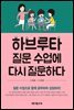 하브루타 질문 수업에 다시 질문하다