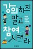 강의하지 말고 참여시켜라