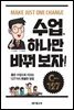 수업, 하나만 바꿔 보자!