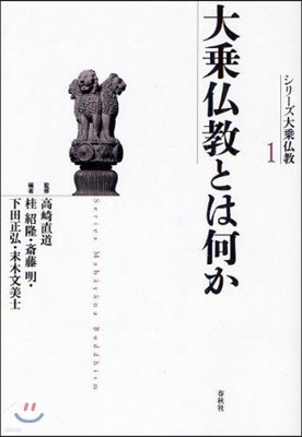 シリ-ズ大乘佛敎(1)大乘佛敎とは何か