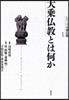 シリ-ズ大?佛敎 1
